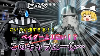 【SWBF2】ベイダーより強い一般兵がいるらしい ゆっくり気ままなSWBF2 part1 【ゆっくり実況】