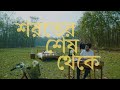Shoroter Shesh Thekey (Piano Version) | Pritom Hasan | Israt Sabrin | Bangla New Song 2022