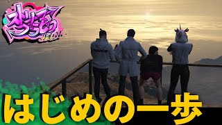 【#ストグラ】始まりの予感【#ストリーマーグラセフ #GTA5 #グラセフ 】
