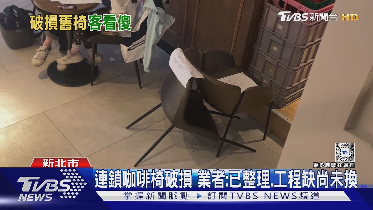 經歷什麼...連鎖咖啡「椅破損、突斷裂」客傻眼