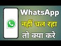 Whatsapp Nahin Chal Raha Hai Whatsapp Kyon Nahin Chal Raha Hai Whatsapp Nahin Chal Raha