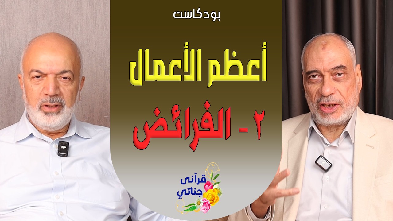 بودكاست أعظم الأعمال إلى الله   2 الفرائض