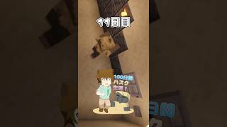 【11日目】やられたら終了！マイクラで100日「ハスク」と暮らしてみた！  「AかBでコメント！」#shorts