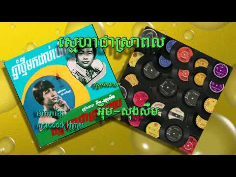 Im Song Soeum : ស្នេហាជាស្រាពល sneha chea sra pul