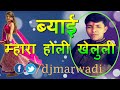DJ Marwadi FAGUN धमाका  Holi Jukebox राजस्थानी होली सांग Marwadi DJ Song rajasthani holi fagun song marwadi holi dj marwadi