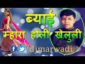 DJ Marwadi FAGUN धमाका  Holi Jukebox राजस्थानी होली सांग Marwadi DJ Song rajasthani holi fagun song marwadi holi dj marwadi