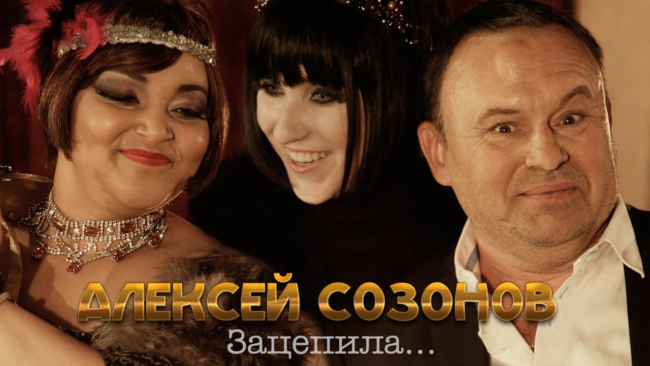 Алексей Созонов — Зацепила