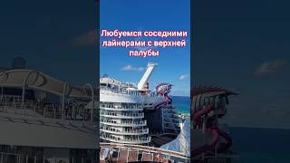 Любуемся соседними лайнерами с верхней палубы #mscseaside #nassau #bahamas #nicemusic #umarkeyn