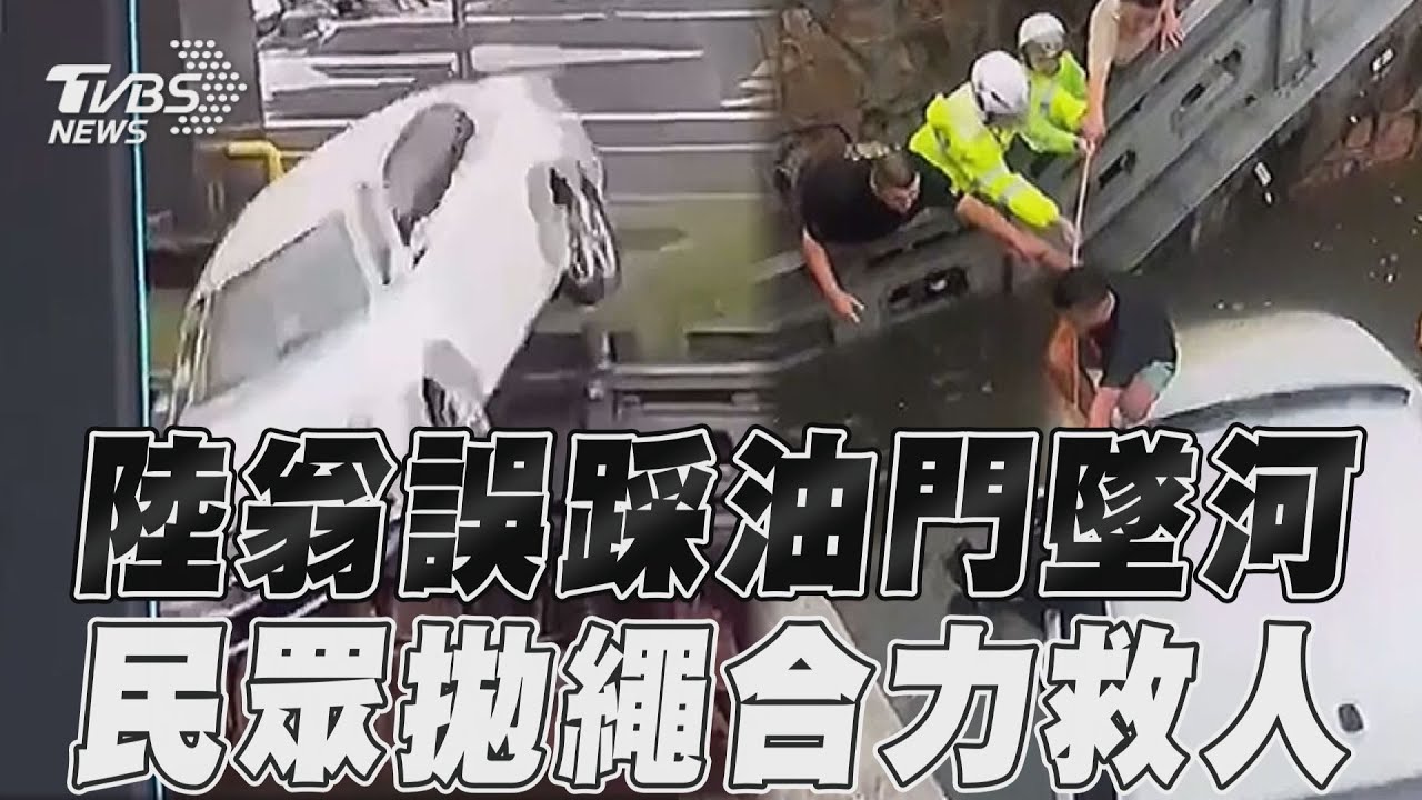 影音／陸翁「油門當煞車」暴衝墜河　民眾拋繩合力救人