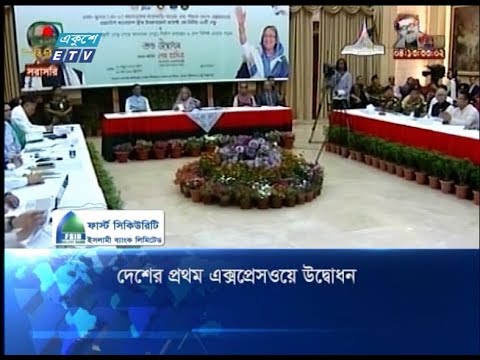 দেশের প্রথম এক্সপ্রেসওয়ে উদ্বোধন