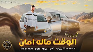كلمات اغنية الوقت ماله امان محمد الديراوي