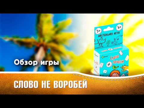 Миниатюра изображения товара Настольная игра Эврикус Слово не воробей / BG-11087