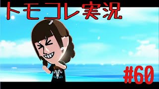 #60 トモコレでヲタモダチコレクションわくわく生活実況プレイ！