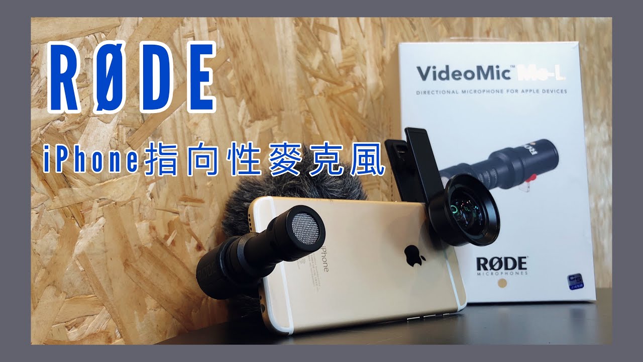 【769聊設備】 Rode VideoMic Me-L｜指向性麥克風｜iPhone Lightning 收音專用｜開啟cc字幕｜《柒陸玖769》