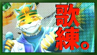 【#歌枠】歌いたくなったら歌い時【宍虎針一/ケモノ系VTuber】