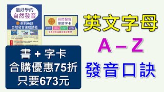 自然發音-英文字母發音口訣。利用有趣的口訣，快速記憶字母發音。
