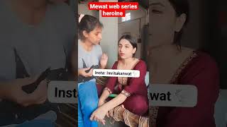 mewat web series ki heroine | mewati web series | Mewat ki web series #mewati #mewativideo #shorts