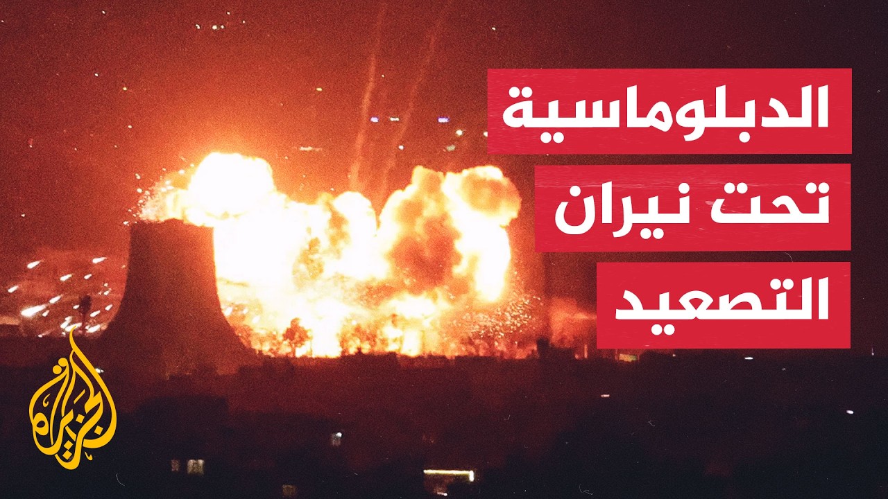 سياق الحدث | التصعيد العسكري يضيّق فرص التفاوض بين واشنطن وطهران