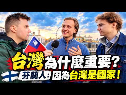 在芬兰街头问「台湾为什么重要？」年轻人的回答让我意外！