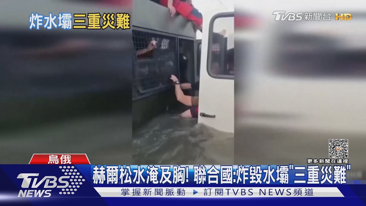 赫爾松水淹及胸！　聯合國：炸毀水壩「三重災難」