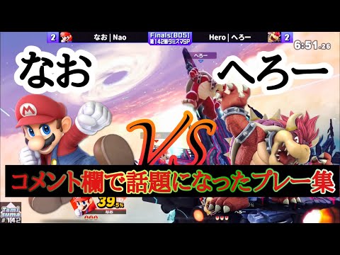 【スマブラSP】へろーvsなお　コメント欄で話題になったプレー集