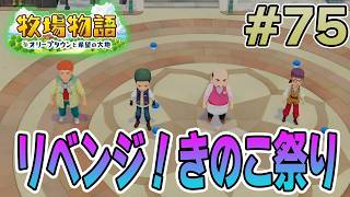 【初見】新しい牧場でも効率求めて開拓しまくってみる！#75【牧場物語 オリーブタウンと希望の大地】【ぽんすけ】