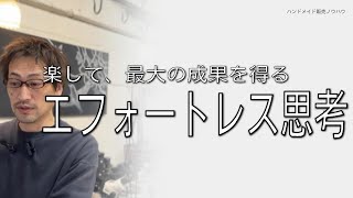 「エフォートレス思考」を身につける3つのステップ