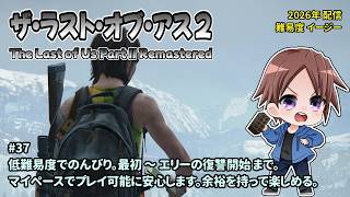 [TLOU2_37]難易度EASY+をやります。一之瀬ありふの雑実況。ラスト・オブ・アス2(The Last of Us Part II Remastered)。