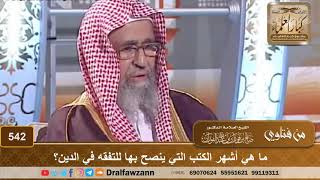 ما هي أشهر الكتب التي ينصح بها للتفقه في الدين؟ الشيخ صالح الفوزان image