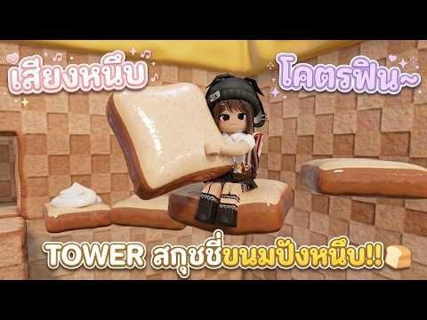 TOWER ASMR สกุชชี่ขนมปังหนึบ กับ World 4 ต้องเสีย ROBUX เข้า!! | Roblox : Needoh Tower
