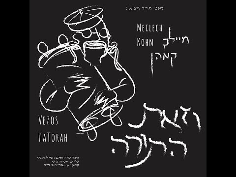 Meilech Kohn - Vezos HaTorah (Lyric Video) | מיילך קאהן -וזאת התורה