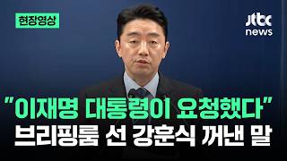 [현장영상] 이재명 대통령이 요청했다..브리핑룸 들어선 강훈식 꺼낸 말 / JTBC News