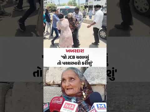 Jamnagarમાં જડેશ્વર પાર્કમાં ડિમોલિશન દરમિયાન 80 વર્ષીય વૃદ્ધાનો જોરદાર વિરોધ