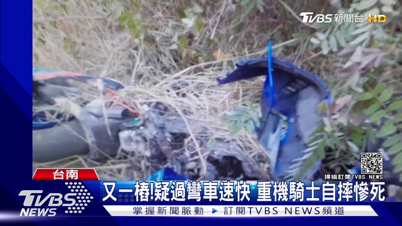 又一樁！疑過彎車速快　重機騎士自摔慘死