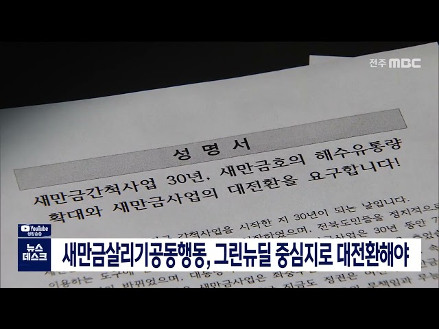 시민단체, 새만금 30년 맞아 대전환 촉구