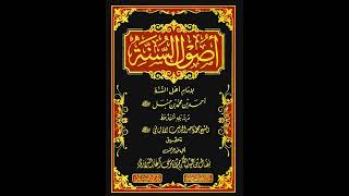 (2)  شرح أصول السنة للإمام أحمد - للشيخ سالم القحطاني image