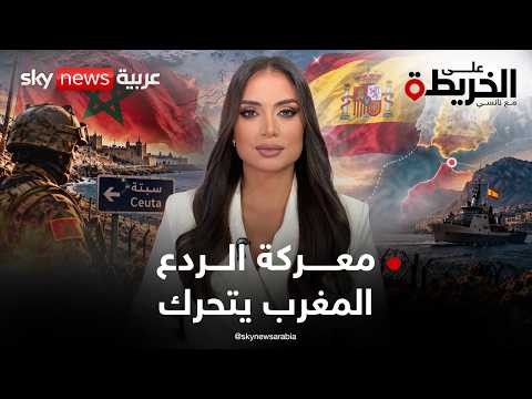 المغرب يعزز نفوذه.. سبتة ومليلية وجبل طارق على خط النار.. إسبانيا في مأزق؟ | #على_الخريطة