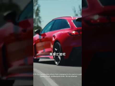 搶先開箱熱血「瓦罐」代表！全新Audi RS5 油電直上639匹！- TCar