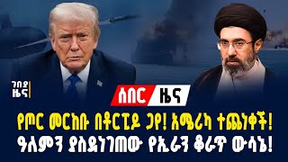 የጦር መርከቡ በቶርቢዶ ጋየ! አሜሪካ ተጨነቀች!ዓለምን ያስደነገጠው የኢራን ቆራጥ ውሳኔ! - የካቲት 26/2018 Dollar Exchange