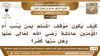 [879 -1024] ما حكم من يسب أم المؤمنين عائشة رضي الله تعالى؟ - الشيخ صالح الفوزان image