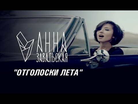 Анна Завальская - Отголоски лета (Official video - 2013) [HD]