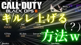 【BO3 実況】BO3キルレ３がざっくり教える、キルレの上げ方(´・ω・｀)