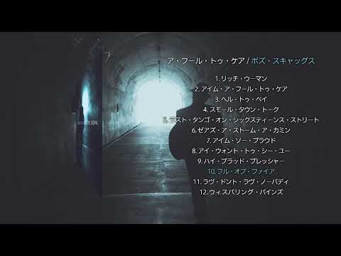 アルバム『ア・フール・トゥ・ケア』ダイジェスト試聴