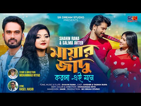 মায়ার জাদু করলা এই মনে | Shahin Rana & Salma Akter | Mayar Jadu | Bangla New Romantic Song 2025 |
