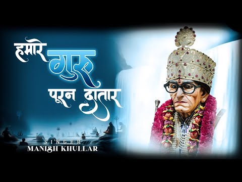 HAMARE GURU POORNA DAATAAR | GURU VANDANA | MANISH KHULLAR #guruji  #guruvandana #poornaguru