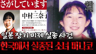 Download lagu Japanese Unsolved Case: Missing Girl in Korea | Mystery, Minako Nakamura, True Story mp3
