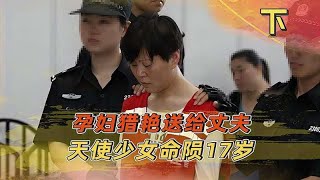 怀胎九月的孕妇如此恶毒，骗单纯少女回家，事后与丈夫合伙谋害