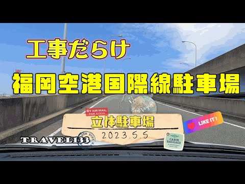 Lleno de obras, el estacionamiento multinivel de la terminal internacional del aeropuerto de Fukuoka brilla