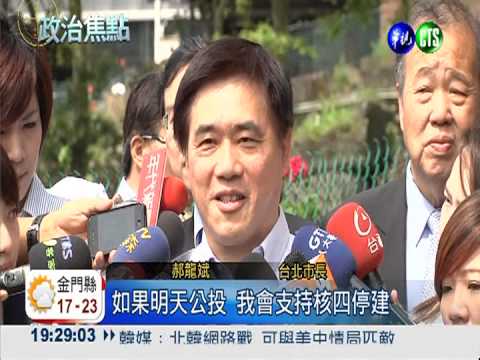 郝龍斌表態 不支持續建核四