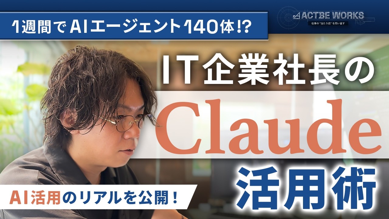 【Claude×仕事術】140体のAIエージェントをチーム化！業務効率を爆上げする運用の裏側